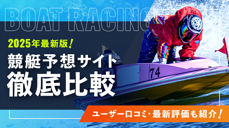 2024年最新！競艇予想サイト徹底比較